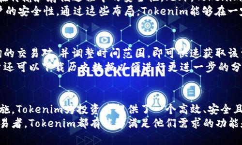 hibaotiTokenim如何显示行情：全面解析数字资产交易平台的行情展示/hibaoti
Tokenim, 行情, 数字资产/guanjianci

引言
在当前数字资产交易日益火爆的市场环境中，如何快速、准确地获取市场行情信息成为了投资者的核心需求。Tokenim作为一款新兴的数字资产交易平台，凭借其便捷的操作和实时的行情数据而受到广泛关注。本文将详细分析Tokenim如何显示行情，并探讨其在数据展示、用户体验和技术实现等方面的优势。

Tokenim的基本功能介绍
Tokenim不仅是一个交易平台，更是一个提供全面行情数据服务的工具。该平台的主要功能包括实时行情显示、历史数据查询、市场趋势分析等。用户在Tokenim上可以清晰地查看各种数字资产的实时价格、涨跌幅、成交量等重要数据。
首先，Tokenim提供的实时行情显示功能是其核心竞争力之一。通过高效的数据抓取和处理程序，Tokenim能够几乎实时地更新各类数字资产的最新市场数据。其次，平台还提供丰富的历史数据对比分析功能，用户可以通过图表形式直观地看到某种数字资产在不同时间段内的价格变化趋势。同时，Tokenim还采用了的界面设计，使得用户能够在最短的时间内获取到所需的信息。

Tokenim行情数据的来源
Tokenim所显示的行情数据来源于多个主流数字资产交易所的实时数据，这确保了数据的准确性和时效性。平台通过API接口连接到不同交易所的服务器，实时获取各类交易对的最新信息。
在数据抓取方面，Tokenim采用了先进的技术手段，能够抵御网络延迟和流量波动带来的影响，确保用户在查看行情时不会遇到数据延迟的问题。此外，Tokenim还利用大数据分析技术，对获取的数据进行处理和分析，为用户提供更多深度的数据洞察。

用户体验设计
Tokenim非常注重用户体验，其行情显示界面设计直观友好。用户在使用过程中可以通过简单的操作快速获取所需信息。
例如，Tokenim的行情展示界面采用了模块化设计，不同资产的行情信息清晰地以不同模块呈现，用户不需要在复杂的菜单中反复切换。此外，Tokenim还支持自定义界面布局，用户可以根据自身需求选择显示的交易对和行情数据，极大提高了使用的灵活性。

实时通知和警报功能
为了帮助用户及时捕捉市场动态，Tokenim还提供了实时通知和警报功能。用户可以设置个性化的价格警报，平台会在资产价格达到用户设定的阈值时及时推送通知。
通过这种方式，Tokenim不仅可以帮助用户快速获取交易机会，还能够降低用户在市场高波动时的投资风险。实时通知和警报功能在增强用户参与感的同时，也提高了平台的整体使用价值。

常见问题解答
在了解Tokenim如何显示行情后，投资者可能会有一些常见问题和疑虑。以下是关于Tokenim的一些相关问题，并提供详细解答。

问题一：Tokenim的行情数据有多及时？
确保行情数据的及时性是任何数字资产交易平台的核心要求之一。Tokenim通过技术手段和系统架构，能够实现行情数据的实时更新。一般情况下，Tokenim的行情数据更新延迟在几秒钟之内，用户几乎可以获得即刻的市场价格信息。
为了实现这种高效的数据更新，Tokenim依赖于高性能的服务器和复杂的网络架构，确保在市场波动时能够承受大量的同时访问。此外，Tokenim还与多家交易所建立了稳定的合作伙伴关系，以获得直接、快速的数据源。这种策略不仅提升了数据的准确性，也增加了平台的可靠性。用户在选择投资时，可以更加信赖Tokenim提供的行情数据，从而制定合理的交易策略。

问题二：如何在Tokenim上设置价格警报？
设置价格警报是Tokenim提供的一项非常实用的功能，能够帮助用户在市场波动时迅速把握交易机会。用户只需简单几步，就可以在Tokenim上完成价格警报的设置。首先，用户需要登录平台并选择关注的交易对，接着在行情页面中找到相关的价格警报设置选项。
在设置过程中，用户需要输入希望触发警报的价格阈值，并选择通知方式，如短信、邮件或推送通知。一旦市场价格达到设定值，Tokenim会立即向用户发送警报通知。通过这一功能，用户可以在市场打破原有平衡时快速反应，避免错失交易机会。同时，这种个性化的设置也体现了Tokenim对用户需求的重视，使用户能够根据自己的投资策略进行灵活调整。

问题三：Tokenim的行情图表该如何解读？
Tokenim在其平台上提供了多种形式的行情图表，用户需要了解如何正确解读这些数据，才能作出有效的投资决策。行情图表通常包括价格走势图、成交量图和技术分析指标等。价格走势图是最直观的信息展示，用户可以通过观察走势的高低点、波动率以及价格区间，来判断市场的趋势。
成交量图则反映了市场的活跃程度，通常情况下，价格上涨伴随成交量增加，可以视为市场强势的信号。用户还可以根据个人的分析需求，叠加各种技术指标，如移动平均线、相对强弱指数（RSI）等，为决策提供更多的参考依据。
此外，Tokenim还支持用户自定义图表展示，可以让用户根据自己的需求调整图表参数。通过这些丰富的图表功能，用户不仅可以了解市场的现状，还能根据历史数据和技术指标预测未来的价格走势。

问题四：Tokenim如何确保数据安全性？
数据安全性是数字资产交易平台特别重要的考量因素之一，Tokenim对其安全策略非常重视。首先，Tokenim采用了高标准的加密技术，确保所有用户数据和交易信息在传输和存储过程中的安全性。此外，Tokenim定期进行系统安全审计，以及时发现和修复系统漏洞。
除了技术防护，Tokenim还拥有完善的风险控制体系，监测用户的交易行为，识别潜在的异常活动，并且设立严格的账户安全措施，如双重身份验证（2FA），提升用户账户的安全性。通过这些布局，Tokenim能够在一定程度上降低用户面临的安全风险，为用户提供一个相对安全的交易环境。

问题五：如何在Tokenim上进行历史行情查询？
交易者在进行投资分析时，历史行情数据是不可或缺的参考依据。Tokenim提供了一些便捷的功能，允许用户轻松查询历史行情数据。用户只需登录账户，选择想要查询的交易对，并调整时间范围，即可快速获取该资产的历史行情数据。
Tokenim的历史行情数据通过图表和数据表的形式呈现，用户可以根据需求选择查看。历史数据还可以与实时数据进行对比分析，增强用户的投资决策能力。此外，用户还可以下载历史数据以便进行更进一步的分析，该功能尤为适合需要进行深入技术分析的用户。

总结
总而言之，Tokenim针对行情数据显示的综合表现让其在众多数字资产交易平台中脱颖而出。通过实时行情更新、丰富的数据来源、用户友好的界面以及良好的安全措施，Tokenim为投资者提供了一个高效、安全且易于操作的交易环境。
在日益激烈的市场竞争中，Tokenim通过不断其产品和服务，努力满足用户的个性化需求，助力每一位投资者在数字资产领域获得成功。无论是新手还是经验丰富的交易者，Tokenim都有能够满足他们需求的功能和服务。