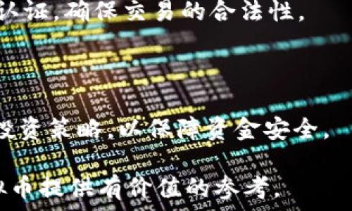   
  TTS虚拟币：未来金融的创新与挑战 / 

关键词：  
 guanjianci 虚拟货币, TTS币, 区块链技术 /guanjianci 

一、TTS虚拟币的概述
虚拟货币，尤其是基于区块链技术的加密货币，已经成为全球金融体系中一个重要的新兴元素。TTS虚拟币作为其中一种新兴的加密货币，正逐渐受到投资者和技术爱好者的关注。它不仅是一种数字货币，也可能在未来的金融环境中发挥重要角色。

TTS币的设计初衷是为了提供一种安全、去中心化且易于交易的金融工具。依托于区块链技术，TTS币的交易记录不易被篡改，确保了交易的透明性与可信度。同时，TTS虚拟币的产生和交易也遵循一定的算法规则，这使其具备了抗通胀和防伪的特性。

二、TTS虚拟币的技术背景
TTS虚拟币的成功离不开区块链技术的支持。区块链是一种分布式账本技术，能够在没有中介的情况下验证交易。通过分布式数据库和加密算法，将交易信息以区块的形式记录在链上，确保信息的可追溯性和安全性。

在这一技术架构下，TTS虚拟币的交易实现了点对点的直接交互，用户不必依赖于传统银行等金融机构。这种去中心化的特性使得TTS币的交易费用大大降低，同时提高了交易效率。

三、TTS虚拟币的市场前景
随着全球金融科技的飞速发展，虚拟货币市场持续繁荣。TTS虚拟币在此背景下，具备了广阔的发展前景。其核心优势在于技术的先进性、市场的需求和未来的应用场景。

首先，技术的持续迭代和完善，使得TTS币的性能不断提升。例如，交易速度的提高、交易费用的降低、隐私保护的加强等，都是其吸引用户的重要因素。此外，TTS币还可以与智能合约等其他区块链技术结合，为用户提供更加丰富的应用场景，如供应链金融、跨境支付等。

四、TTS虚拟币的风险与挑战
尽管TTS虚拟币展现出良好的市场前景，但其面临的风险与挑战同样不容忽视。首先，虚拟货币市场波动大，价格的剧烈波动可能导致投资者面临损失。

其次，监管政策的变化也是TTS虚拟币发展过程中的一个不确定因素。各国政府对虚拟货币的监管态度各异，有的国家大力支持，有的则采取限制措施，甚至禁止交易。这给TTS币的推广与普及带来了很大的挑战。

五、TTS虚拟币的应用案例
虽然TTS虚拟币处于发展初期，但已有一些创新应用开始悄然出现。例如，某些电商平台接受TTS币作为支付手段，使得用户能够通过消费来获得虚拟币。此外，TTS币也被用于某些在线游戏中作为兑换道具的货币，进一步提高了用户的参与感。

六、用户如何参与TTS虚拟币交易
对于普通投资者而言，参与TTS虚拟币的交易并不复杂。用户可以通过注册交易平台账号，完成实名认证后，即可进行TTS币的购买与交易。在参与交易前，建议用户先了解市场行情，制定合理的投资策略。

同时，安全性是投资虚拟货币时不可忽视的因素。用户需选择信誉良好的交易平台，并妥善保管自己的私钥，防止资产遭受损失。

七、未来的展望与发展策略
展望未来，TTS虚拟币的开发团队需要不断技术，增强TTS币的实用性和用户体验。同时，积极与监管部门沟通，致力于制定合理的运营规范，保障用户的合法权益。

此外，市场教育也显得尤为重要。通过举办讲座、研讨会等活动，提高公众对TTS币的认知水平，增强投资者的信心，拓宽用户基础。

可能相关的问题

1. TTS虚拟币与其他虚拟货币相比有哪些独特之处？
TTS虚拟币相较于其他虚拟货币，其独特之处在于其背后的技术架构、应用场景以及社区支持等方面。首先，技术上，TTS币采用了创新的共识机制和算法，旨在提高交易速度和安全性。

其次，应用场景方面，TTS币不仅限于支付工具，还在金融技术、供应链管理等领域展现出潜力。例如，某些企业开始尝试将TTS币用作跨境交易的便捷工具，借此降低交易成本。

最后，在社区方面，TTS币建立了积极的开发者和用户社区，通过定期的交流与更新，增强了用户的参与感和凝聚力。

2. 投资TTS虚拟币的风险有哪些？
投资TTS虚拟币的风险主要包括市场波动风险、监管风险和技术风险等。市场波动风险是指TTS币价格由于市场供需关系变化而可能产生的剧烈波动，投资者可能遭受损失。

监管风险则是由于各国政府对虚拟货币的监管政策可能突然改变，导致TTS币的交易受到限制甚至禁止。这种不确定性可能对投资者的信心造成影响。

最后，技术风险则包括因黑客攻击、系统漏洞等导致的资产损失。选择安全性高的交易平台和妥善管理私钥是避免技术风险的重要手段。

3. 如何安全存储TTS虚拟币？
安全存储TTS虚拟币的方法有多种，其中最常用的包括使用硬件钱包、软件钱包及冷存储等。硬件钱包是一种物理设备，可以像U盘一样安全地存储私钥，防止在线攻击。

软件钱包则是在手机或电脑上安装的应用程序，虽然使用便利，但存在网络攻击的风险。因此，使用软件钱包时应确保设备的安全性和定期更新。

此外，冷存储是将虚拟币离线存储，完全避免与互联网的连接，从而提高资产的安全性。选择适合自己的存储方式是每个投资者需要谨慎考虑的事。

4. TTS虚拟币的未来发展趋势如何？
TTS虚拟币的未来发展趋势预计将呈现出以下几个方面的特点。首先是技术革新，随着区块链技术的持续进步，TTS币的交易效率和安全性将得到进一步提升。

其次，应用范围将不断扩大，未来可能在更多领域实现商业应用，如金融科技、公益慈善、票据融资等，推动TTS币的使用和认知。

最后，市场生态将逐步完善，随着更多企业加入到TTS币的应用中，相关服务也将不断丰富，如资讯、咨询、交易等第三方服务的增值。

5. 参与TTS虚拟币交易的流程是怎样的？
参与TTS虚拟币交易的流程可分为几个主要步骤。首先，用户需要选择一个安全可信的交易平台，注册账户并完成实名认证，确保交易的合法性。

其次，用户需要充值法币或其他虚拟币，通过交易平台购买TTS币。购买后，应将其安全存储在个人钱包中。

最后，用户可以根据市场情况，选择合适的时机进行交易。建议投资者保持冷静和理智，制定符合自身风险承受能力的投资策略，以保障资金安全。

以上内容全面探讨了TTS虚拟币的定义、技术背景、市场前景以及用户参与的方式等多个方面，希望能为您了解TTS虚拟币提供有价值的参考。