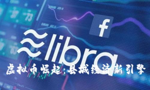 虚拟币崛起：县城经济新引擎