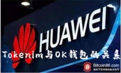 深入了解Tokenim与OK钱包的关系及其应用