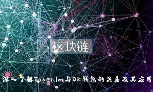 深入了解Tokenim与OK钱包的关系及其应用
