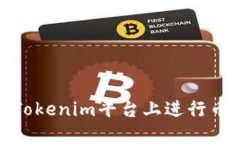 如何在Tokenim平台上进行币币兑换