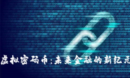 虚拟密码币：未来金融的新纪元