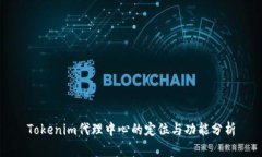 Tokenim代理中心的定位与功能分析