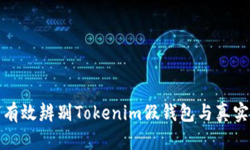如何有效辨别Tokenim假钱包与真实钱包
