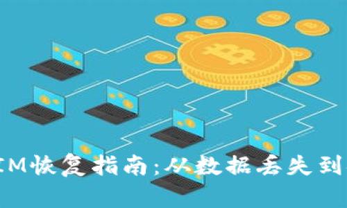 : TokenIM恢复指南：从数据丢失到安全重建