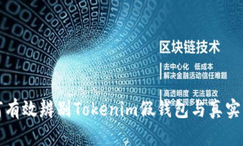 如何有效辨别Tokenim假钱包与真实钱包