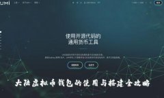 大陆虚拟币钱包的使用与搭建全攻略