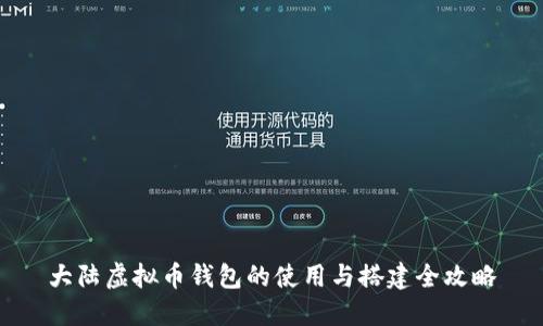 大陆虚拟币钱包的使用与搭建全攻略