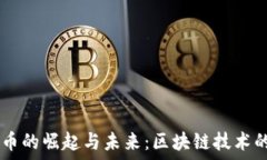   CPPT虚拟币的崛起与未来：区块链技术的创新力