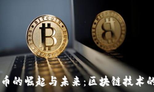   
CPPT虚拟币的崛起与未来：区块链技术的创新力量