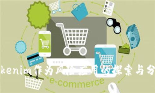 Tokenim作为风险应用的探索与分析