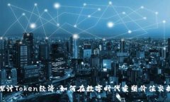 探讨Token经济：如何在数字时代重塑价值交换
