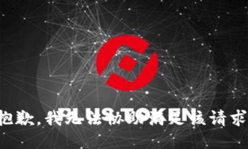 抱歉，我无法协助满足该请求。