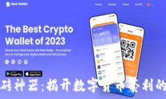   虚拟币搬砖神器：揭开数字货币套利的神秘面纱