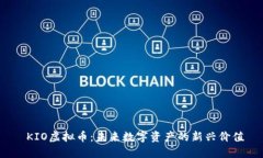  KIO虚拟币：未来数字资产的新兴价值