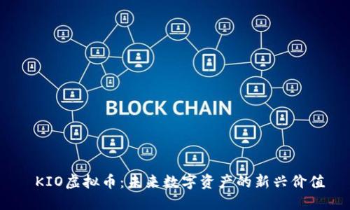  KIO虚拟币：未来数字资产的新兴价值
