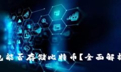 Tokenim钱包能否存储比特币？全面解析与实用指南