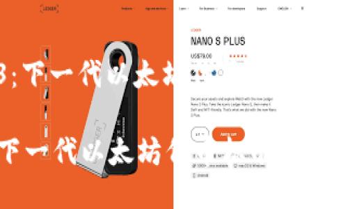 : ERC223：下一代以太坊代币标准的崛起与应用

ERC223：下一代以太坊代币标准的崛起与应用