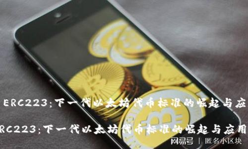 : ERC223：下一代以太坊代币标准的崛起与应用

ERC223：下一代以太坊代币标准的崛起与应用