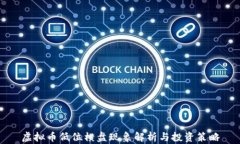 虚拟币低位横盘现象解析与投资策略