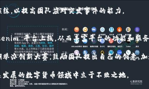   Tokenim 维护与指南 / 
 guanjianci 区块链, Tokenim, 维护 /guanjianci 

什么是 Tokenim？
Tokenim 是一种基于区块链技术的代币管理和交易平台。它为用户提供了一种便捷的方式来创建、管理和交易数字货币。随着数字货币市场的快速发展，Tokenim 在确保安全性、透明性和去中心化方面发挥了重要作用。这一平台使得用户可以轻松访问各种数字资产，并进行有效的资产配置。

Tokenim 平台的核心理念是增强用户体验，同时确保系统的稳定性和数据的安全性。为了达到这一目标，Tokenim 引入了多种维护与措施，以保障其持续性能和用户满意度。本文将深入探讨 Tokenim 的维护策略与方案，包括其功能模块、技术支持与社区建设等方面。

维护 Tokenim 的重要性
代币平台的维护工作不仅关系到系统的稳定运行，还直接影响到用户的使用体验。在区块链技术的背景下，Tokenim 面临着许多挑战，例如网络安全问题、节点维护、用户数据保护等。这些问题如果处理不当，可能会导致用户流失，甚至影响平台的声誉。

为了保持 Tokenim 的竞争力，进行有效的维护显得尤为重要。这包括定期对系统进行检查、监测异常活动、更新技术方案及进行用户反馈收集等。通过这些方式，Tokenim 可以确保平台的可靠性，提高用户的信任度，进而推动代币交易的活跃性。

Tokenim 维护的具体措施
为了保障 Tokenim 的顺利运行，平台采取了以下一系列维护措施：

ul
    li定期系统更新：Tokenim 在后台系统中定期进行必要的更新，以修复漏洞和引入新功能。这项工作通常在用户访问量较低时进行，以减少对用户的影响。/li
    li实时监控：借助先进的数据监控工具，Tokenim 可以实时跟踪系统状态，确保网络的稳定性和安全性。一旦发现异常，可以及时响应并采取相应措施。/li
    li用户支持：Tokenim 提供全天候的客户支持，用户在使用过程中遇到的问题可以及时反馈，技术团队会在最短时间内给予响应和解决。/li
    li定期安全 audits：Tokenim 定期进行安全审计，以确保智能合约的安全性，保护用户资金不受攻击。/li
    li社区建设：通过活跃的社区互动，Tokenim 可以实时获取用户需求与反馈，为平台的持续提供依据。/li
/ul

Tokenim 的技术架构
Tokenim 采用了模块化的技术架构，使得维护与更新工作变得更加高效。其核心技术结构包括以下几个模块：

ul
    li智能合约模块：智能合约是 Tokenim 的基础，通过编写合约代码，用户可以创建自己的代币并进行交易。这一模块需要定期维护，以确保代码的安全和高效。/li
    li用户界面模块：友好的用户界面是 Tokenim 成功的重要因素之一。定期进行界面和功能更新，可以提高用户的使用体验。/li
    li数据存储模块：Tokenim 采用去中心化的数据存储方案，所有数据的安全性至关重要。维护团队需定期检查数据存储的完整性和安全性。/li
/ul

Tokenim 的社区和生态系统
Tokenim 不仅是一个交易平台，更是一个社区。通过各种活动吸引用户参与，提升用户对平台的忠诚度。社区的活跃度可以直接影响到平台的生命力。维护团队需定期举办社区活动，如 AMA（Ask Me Anything）会议、线上研讨会等，以促进用户间的交流与互动。

同时，Tokenim 也在积极构建其生态系统，吸引更多开发者和用户参与。通过提供开发者工具和支持，Tokenim 希望能够促使更多创新应用的出现，进一步丰富其平台的服务内容。

问题探讨

问题1：为什么 Tokenim 需要定期进行系统更新？
定期的系统更新对于 Tokenim 来说是非常重要的，它能够确保平台的各个功能模块保持最新状态。随着技术的发展，新的安全漏洞和攻击手法不断出现，这就要求 Tokenim 维护团队持续更新底层代码，修复已知的安全问题，以保障用户资产安全。此外，系统的更新还可以引入新的功能或现有功能，这不仅能够提升用户体验，也能够增强平台的市场竞争力。

同时，在系统更新过程中，团队应当对更新措施进行充足的测试。发布测试版，实现小规模的内部测试，确保新版本在稳定性和安全性方面的可行性，再正式推向全部用户。这一过程能够尽量减少更新带来的负面影响。

问题2：如何提高 Tokenim 的用户忠诚度？
提高用户忠诚度是 Tokenim 长期发展的关键。首先，必须提供稳健可靠的服务，确保用户的资产安全。其次，建立良好的客户反馈机制，使用户在遇到问题时能够及时获得帮助、获取解决方案。此外，提供有吸引力的奖励机制，例如参与代币治理、持有奖励等方式来激励用户更长久地留在平台上，也是一种有效的手段。

此外，不定期举办社区活动、线上研讨会等，可以进一步拉近与用户的距离，增强用户与平台间的互动性。通过了解用户的需求，快速响应用户的反馈，Tokenim 可以持续调整其业务策略，以适应市场的变化。

问题3：如何保护 Tokenim 用户的数据隐私？
在数字货币平台中，用户的数据隐私保护至关重要。一方面，Tokenim 应当使用先进的加密技术来保护用户数据，防止未授权访问。具体而言，敏感信息如用户身份、交易记录等应采取高强度的加密措施进行存储。

另一方面，Tokenim 还需遵循相关法律法规，特别是在用户数据处理和存储方面，务必保证合规性。隐私政策的透明化，向用户说明其数据的使用方式及处理过程，可以增强用户的信任度。

问题4：Tokenim 如何应对网络安全威胁？
随着网络攻击手法的不断升级，Tokenim 必须具备快速反应和应对的能力。首先，进行全面的安全评估，包括渗透测试和漏洞扫描，确保没有存在易被攻击的地方。其次，应当通过设立安全监控团队，对网络进行24/7的实时监控、分析和报告，以应对潜在的攻击。

此外，当威胁发生时，Tokenim 需要一套有效的应急预案和响应机制，快速封锁漏洞、进行修复并告知用户，以最大程度地降低损失。平台也应定期进行安全演练，以提高团队应对突发事件的能力。

问题5：推进 Tokenim 生态系统的策略是什么？
建立和完善生态系统是 Tokenim 未来发展的一个重要方向。首先，需要积极引入并支持开发者，通过提供开发工具包以及资金支持，吸引更多的项目在 Tokenim 平台上线，从而丰富平台的功能和服务内容。其次，与其他区块链项目建立合作关系，共同推动跨链互动的实现，使得不同的代币可以在 Tokenim 生态内实现无缝交易。

同时，加强用户教育和培训，帮助用户了解生态系统内的各种功能与服务，提升用户使用的便利性，也是推进生态建设的重要举措。最后，Tokenim 还可以定期举办创新大赛，鼓励团队提出自己的创意，加速生态系统的迭代与发展。

总结而言，Tokenim 的维护与工作是一个复杂但至关重要的过程，涉及到技术、安全及用户体验等多方面。只有通过持续的努力与创新，Tokenim 才能在快速发展的数字货币领域中立于不败之地。