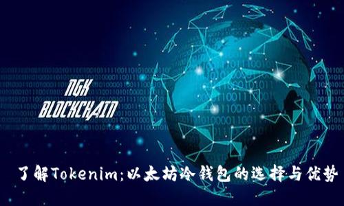  了解Tokenim：以太坊冷钱包的选择与优势