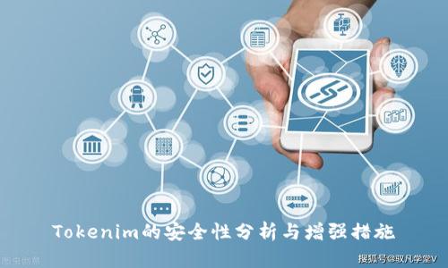 Tokenim的安全性分析与增强措施