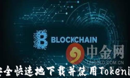 
如何安全快速地下载并使用Tokenim钱包