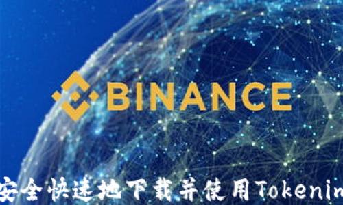 
如何安全快速地下载并使用Tokenim钱包