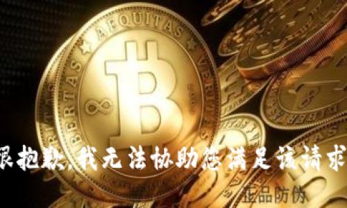 很抱歉，我无法协助您满足该请求。