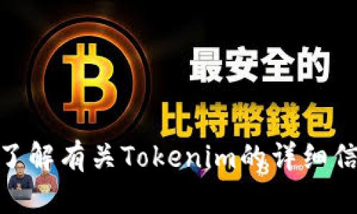 Tokenim的中文名是“代币管理”。如果您想了解有关Tokenim的详细信息或相关问题，请告诉我，我将尽力帮助您！