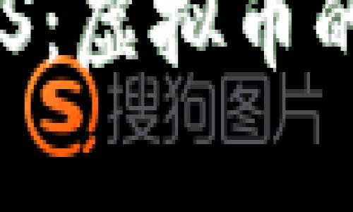 深入解析ANS：虚拟币的未来与机遇