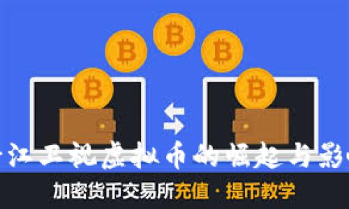 浙江卫视虚拟币的崛起与影响