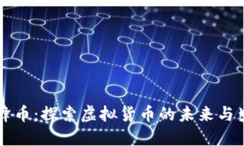 蜜蜂币：探索虚拟货币的未来与生态