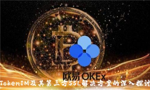   
TokenIM及其第三方SSL解决方案的深入探讨