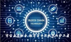 : 宇宙盾虚拟币：数字货币新时代的护卫者