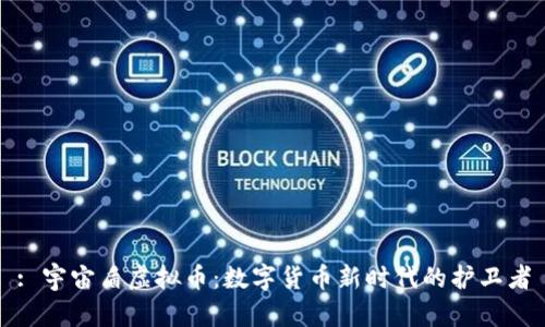 : 宇宙盾虚拟币：数字货币新时代的护卫者