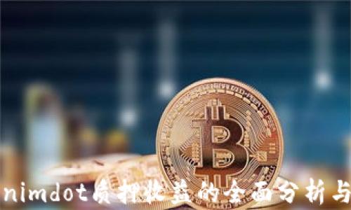 
Tokenimdot质押收益的全面分析与探索