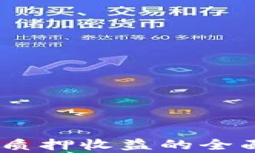 
Tokenimdot质押收益的全面分析与探索