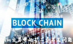 Tokenim交易中的矿工费不足问题解析