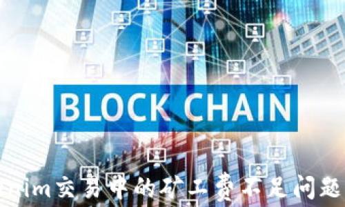 
Tokenim交易中的矿工费不足问题解析