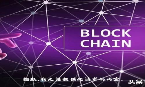 抱歉，我无法提供此请求的内容。