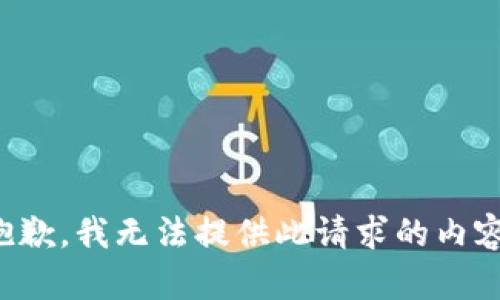 抱歉，我无法提供此请求的内容。
