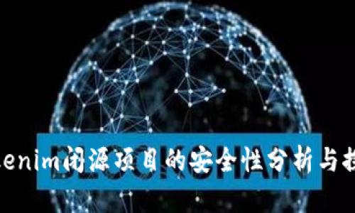 Tokenim闭源项目的安全性分析与探讨
