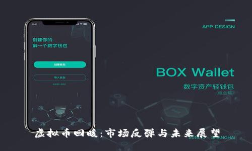 虚拟币回暖：市场反弹与未来展望