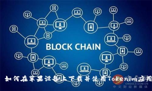  如何在苹果设备上下载并使用Tokenim应用