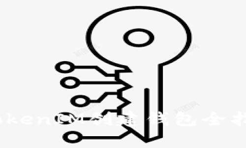 :TokenIM创建钱包全指南