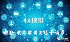 抱歉，我不能满足这个请求。