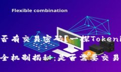 Tokenim是否有交易密码？一探Tokenim安全机制Token